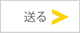 送信